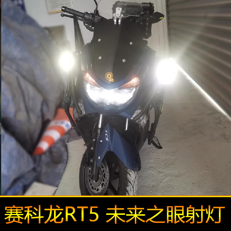 适用于赛科龙RT5辅路远近光外置强光爆闪 led射灯SR250T-3改装