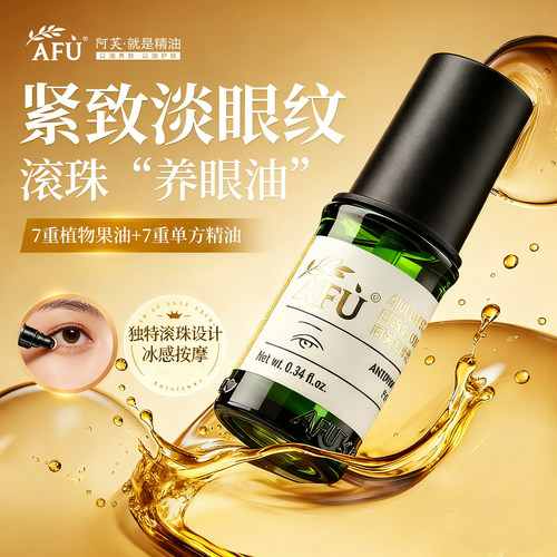 阿芙眼部精华油提拉抗皱