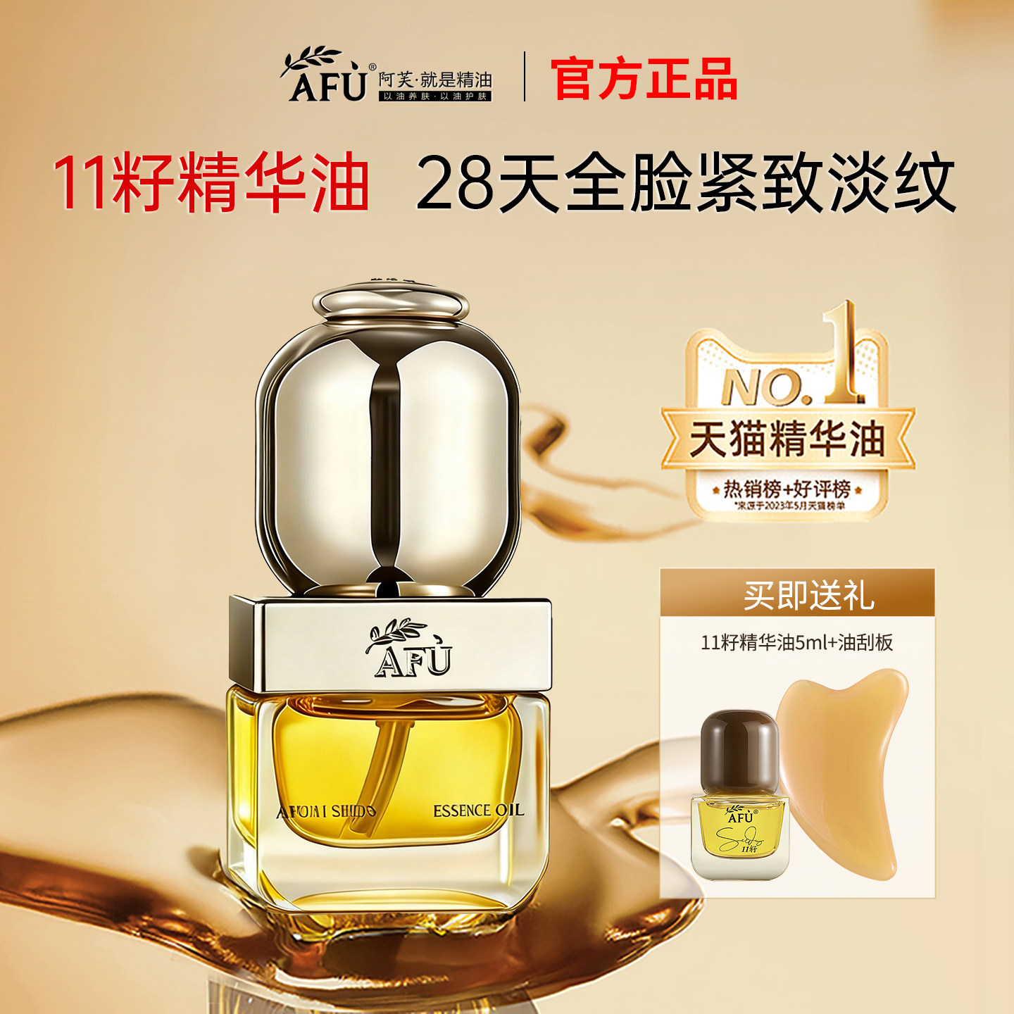 阿芙11籽精华油25ml紧致抗皱图片