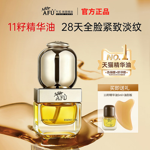 阿芙11籽精华油25ml紧致抗皱