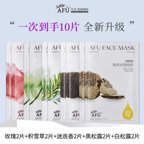 【官方授权】afu阿芙面膜10片