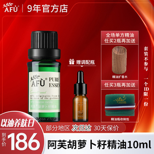 官方旗舰店官网正品 单方精油香薰按摩面部 阿芙胡萝卜籽精油10ml