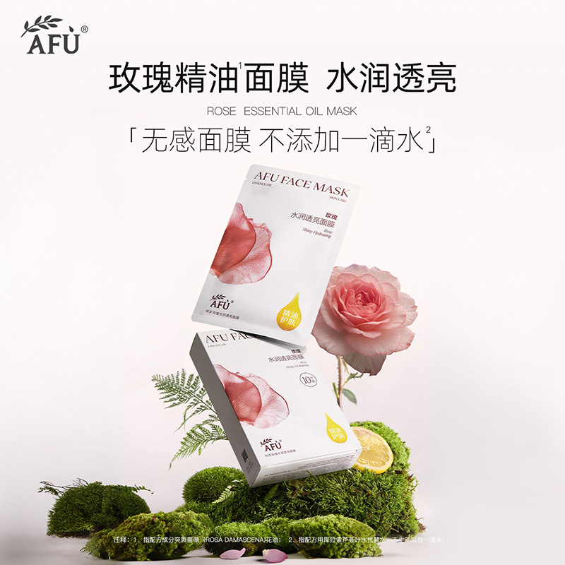 阿芙精油护肤玫瑰水亮面膜