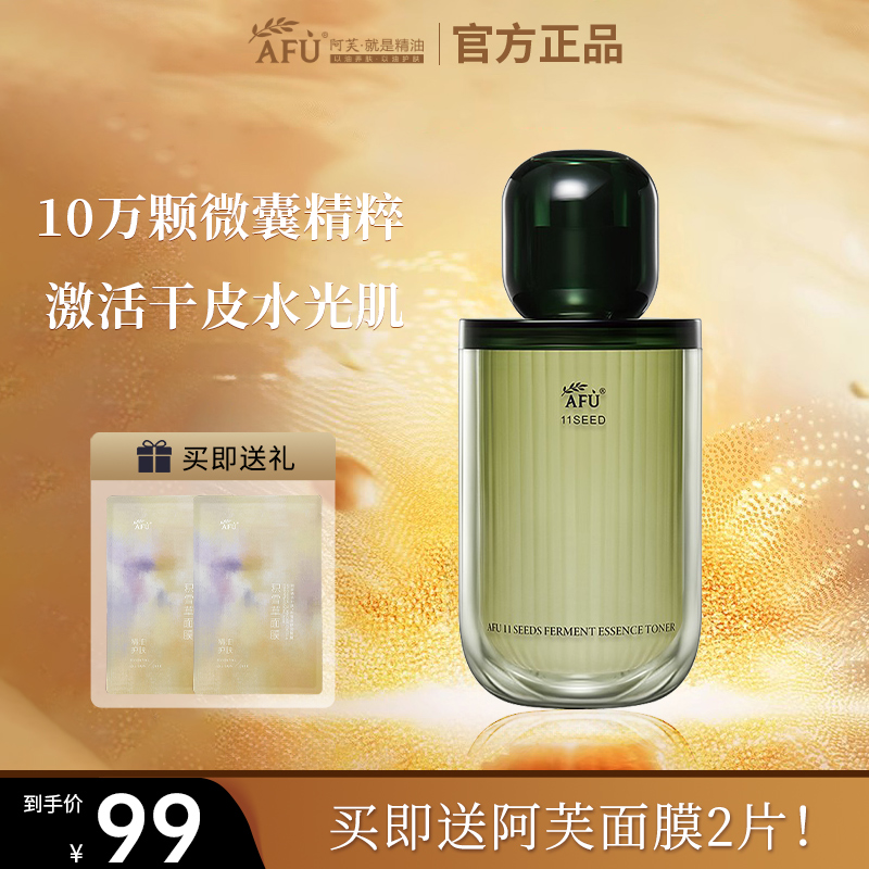 阿芙十一籽微囊精华水