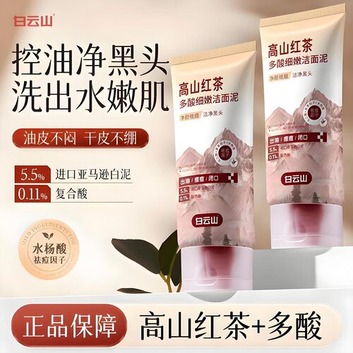 【净澈毛孔】白云山清洁黑头收缩粉刺毛孔泥膜面部深层清洁洗面奶