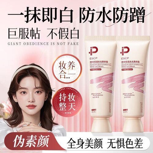 ESCP清透遮瑕面部素颜霜全身可用防汗不搓泥不假白养肤自然伪素颜