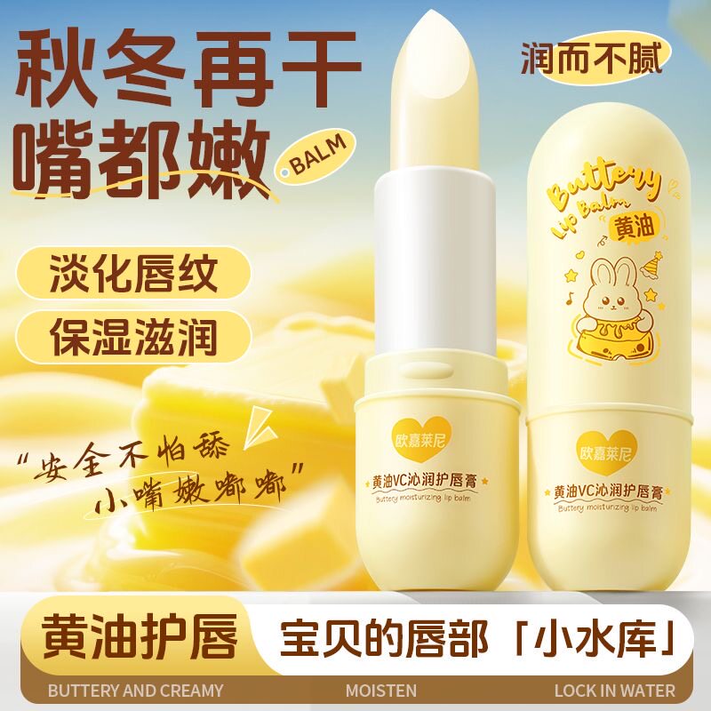 黄油VC润唇膏补水保湿滋润防干裂清爽不油腻秋冬唇部护理男女学生