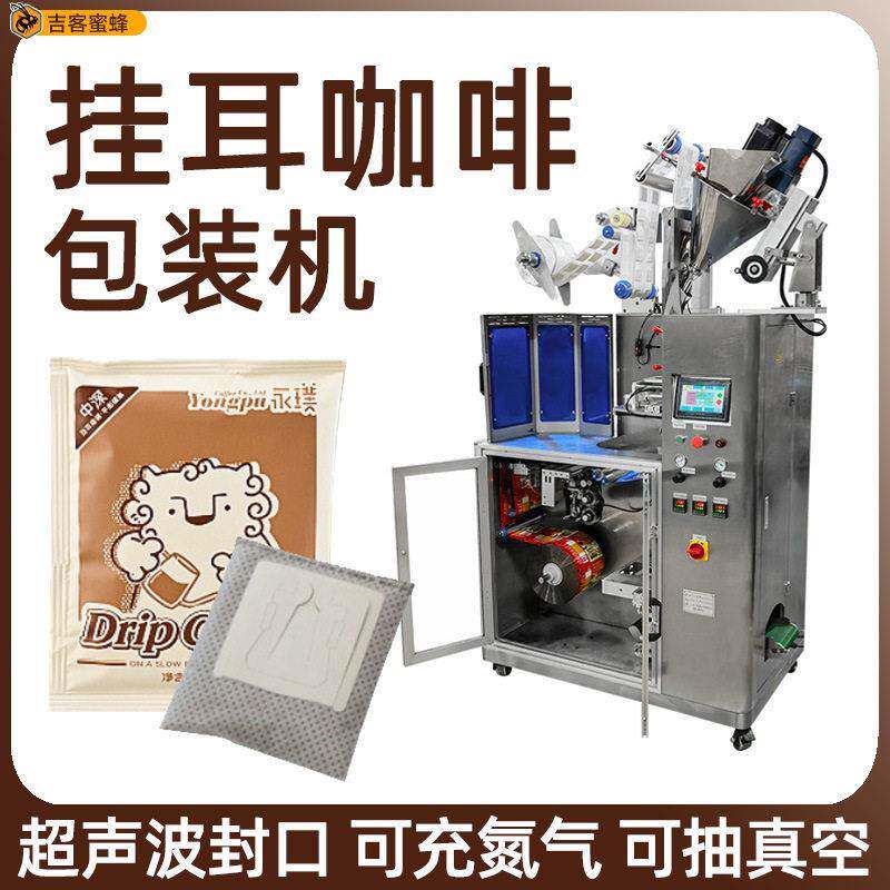全自动内外袋挂耳咖啡包装机真空上料冷萃挂耳咖啡超声波封口机