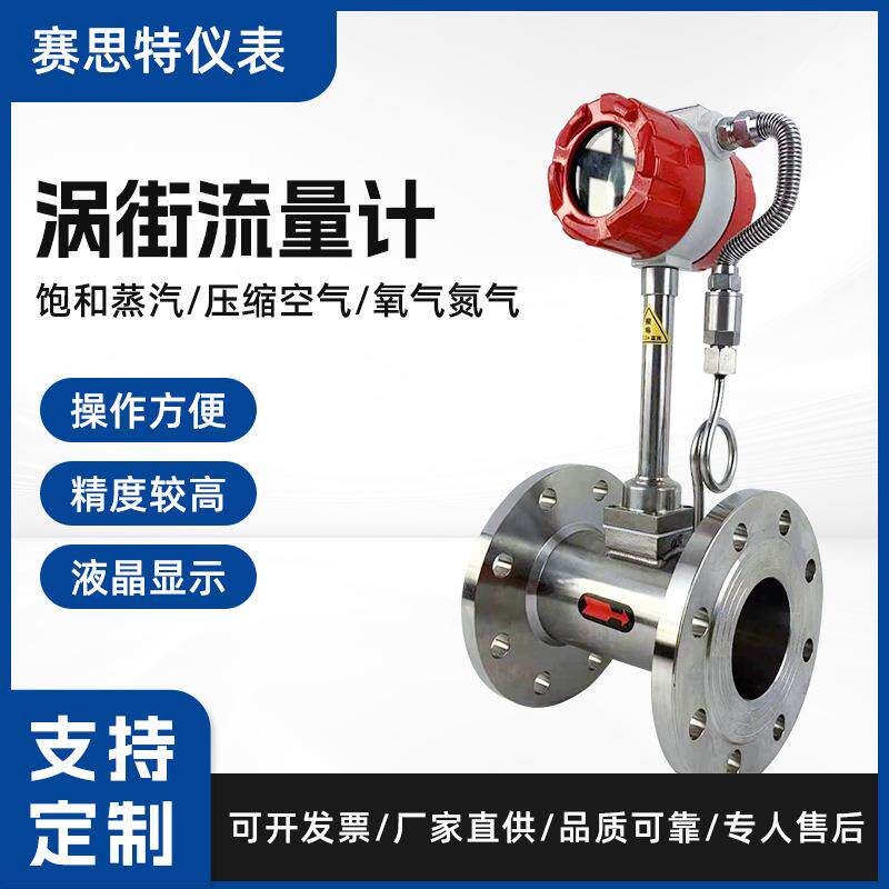 涡街流量计压缩空气氮气蒸汽气体液体高精度涡街流量计
