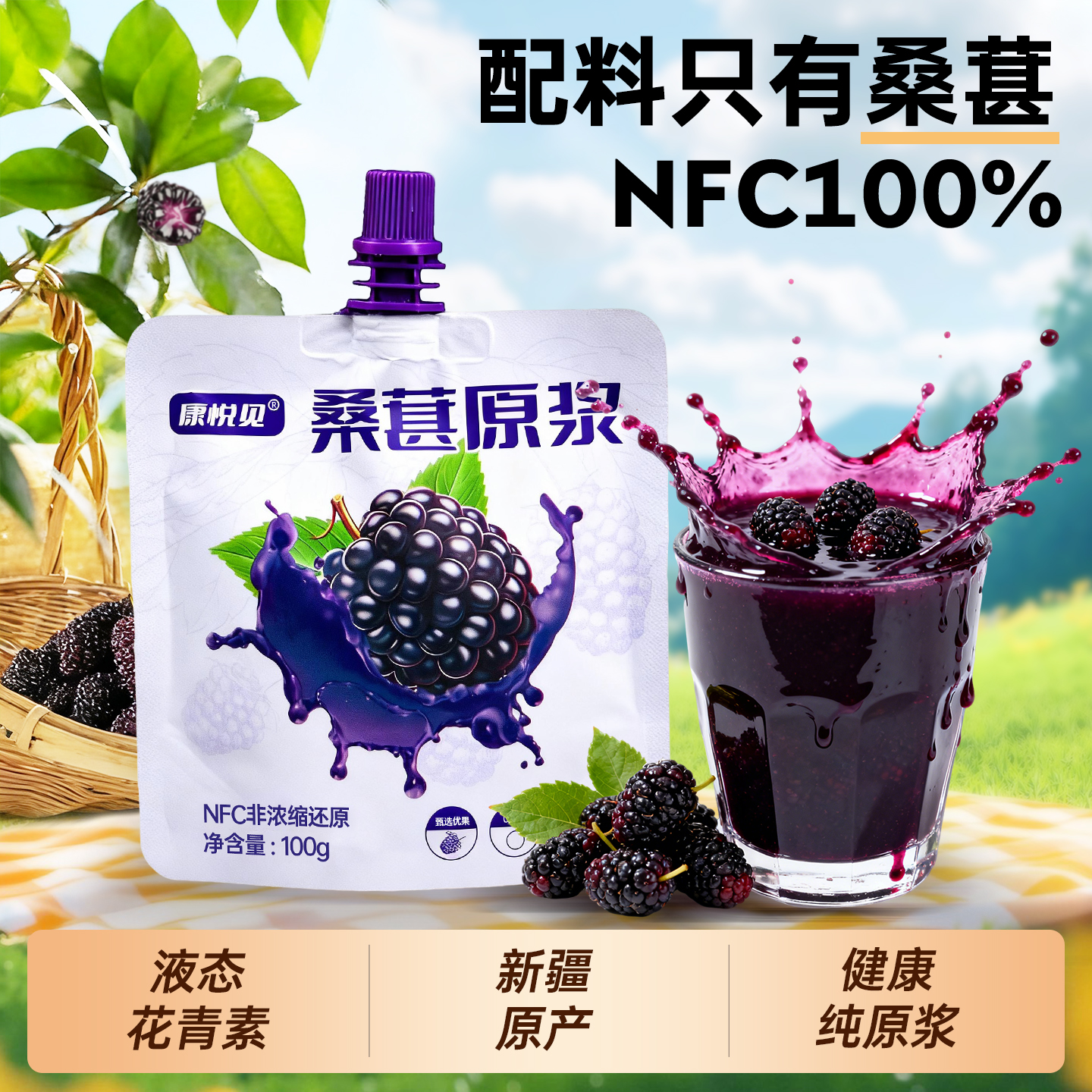 【原汁含量100%】康悦见纯桑葚汁原浆无添加不加糖老人小孩可用