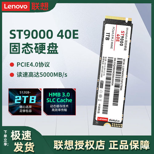 联想ST9000 40E SSD固态硬盘m.2接口NVMe协议pcie4.0 1TB 2TB固态