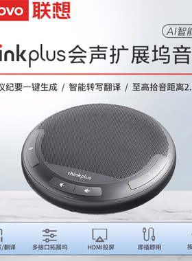 联想thinkplus视频会议全向麦克风音响扩展坞拾音扬声器MCL01音箱