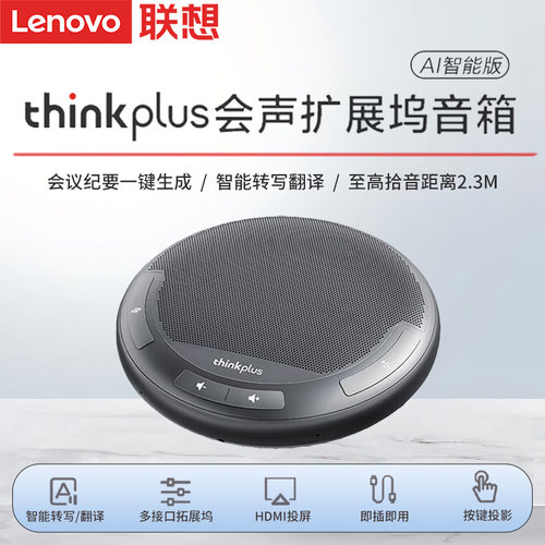 联想thinkplus视频会议全向麦克风音响扩展坞拾音扬声器MCL01音箱