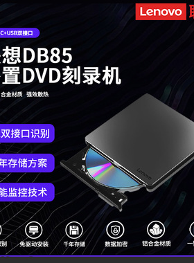 联想原装DB85外置光驱dvd刻录机Typec双接口USB读取CD机光盘光碟