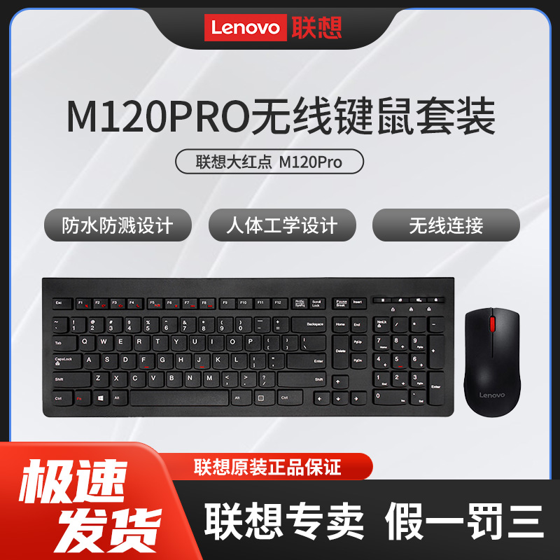 联想M120pro无线键盘鼠标套装 USB接收器 笔记本电脑外接有线键鼠