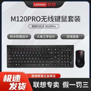 联想M120pro无线键盘鼠标套装 笔记本电脑外接有线键鼠 USB接收器