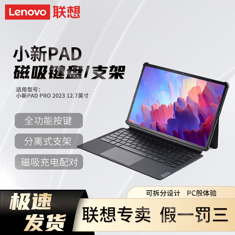 联想小新PadPro 12.7英寸磁吸键盘及支架2023便携可拆