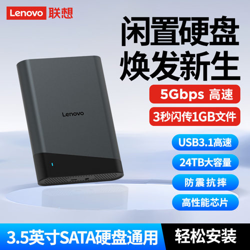 联想原装LH01硬盘盒 3.5英寸台式机笔记本外置硬盘读取盒高速传输