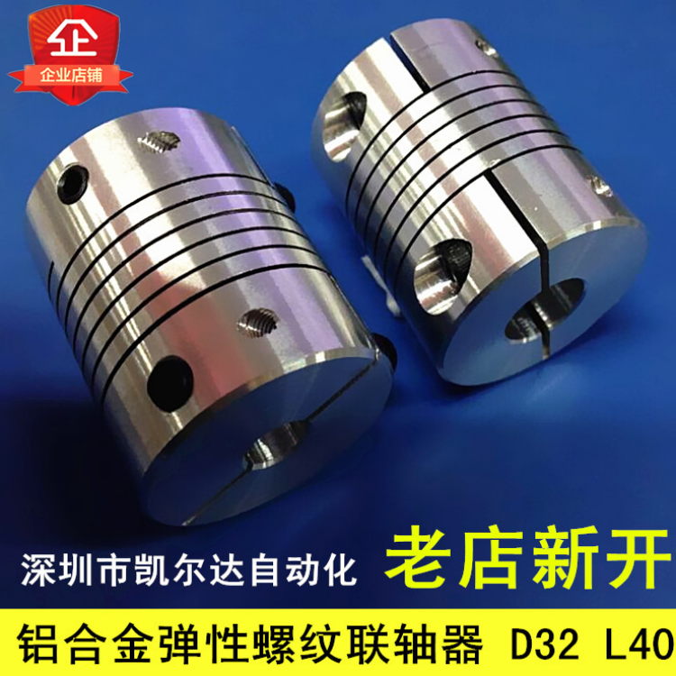 铝合金弹性夹紧联轴器 电机编码器 连轴器D32 L40 孔8.10.12.14MM