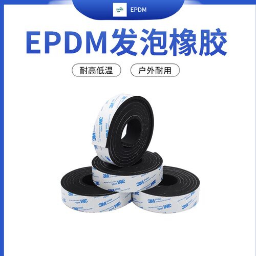 EPDM背胶发泡密封减震定制海绵条