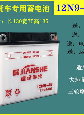 摩托车水电瓶12N9-4B-1大容量蓄电池12V9A跨骑150 125三轮力帆