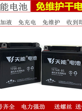 天能摩托车电瓶12v通用12N7-4B跨骑YTX7A踏板车5Ah免维护干电池