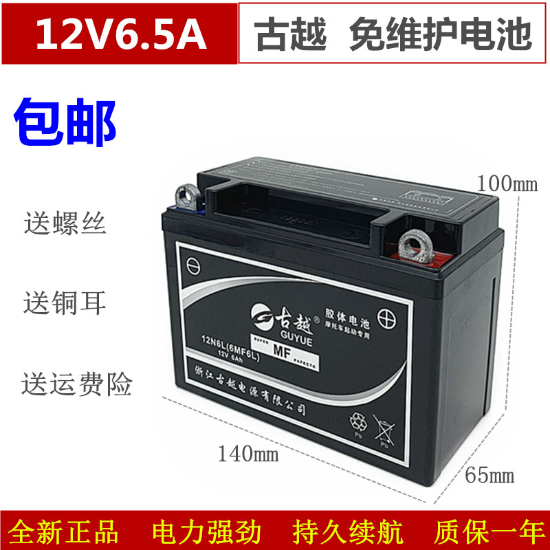古越12N6.5A摩托车电瓶12V6.5AH干电池宗申天马珠江125男装CG125