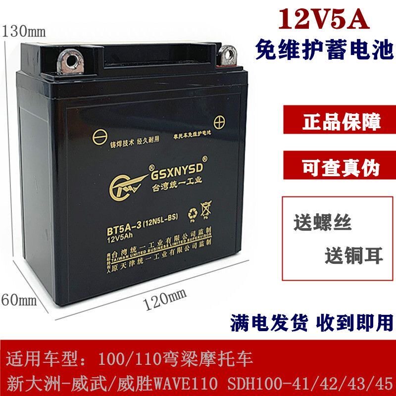 统一摩托车免维护12V5a蓄电池雅马哈宗申110大阳弯梁车12v5A包邮