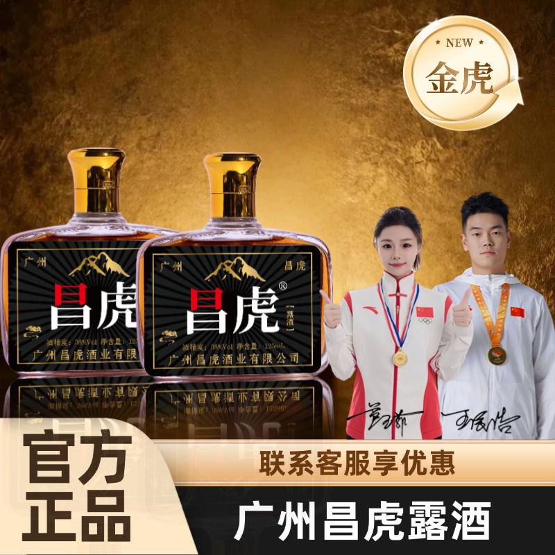 正品广州昌虎酒业昌虎露酒125ml小瓶装高配版高端男士滋补养生酒