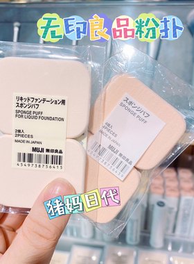 无印良品海绵粉扑干湿两用粉饼