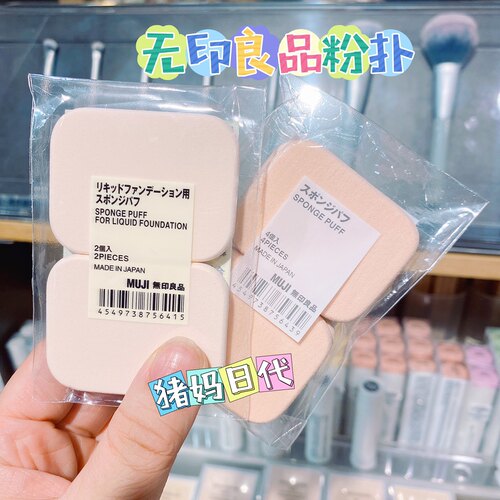 无印良品海绵粉扑干湿两用粉饼