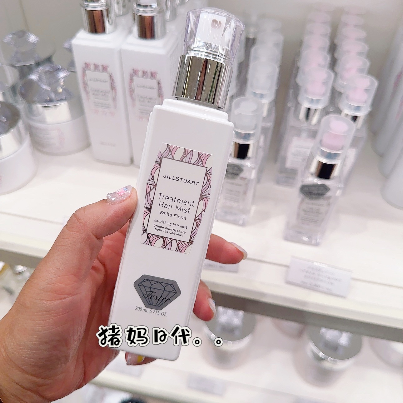 日本购 JILL STUART 纯白花香护发保湿香氛喷雾 保湿护发水 200ml