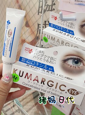 HADARIKIKUMARGIC亮白眼霜