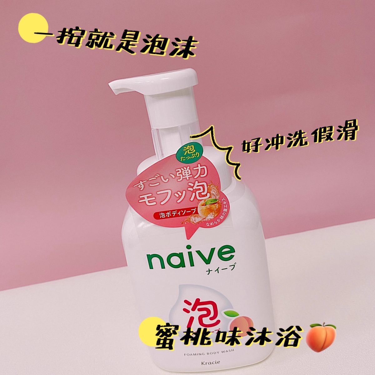 日本naive嘉娜宝水蜜桃泡沫沐浴露乳植物保湿无添加泡泡婴儿可用