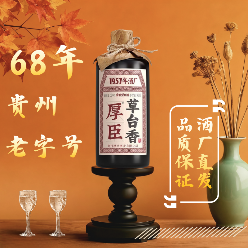 厚臣草台香酒贵州酱香型白酒53度纯粮食高粱酿造送礼阿穴白酒整箱
