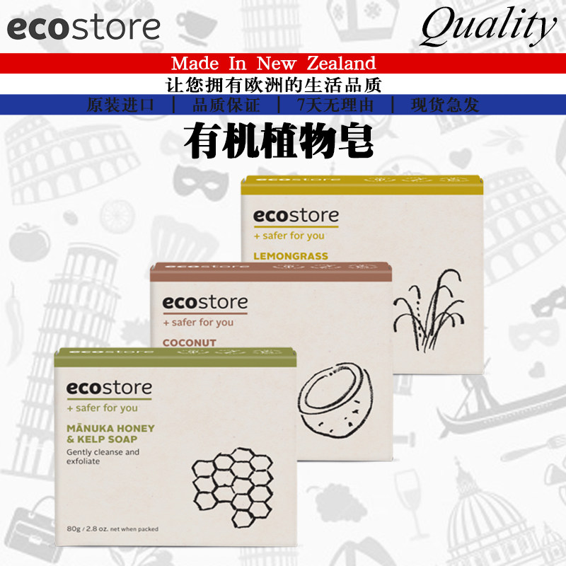 新西兰进口ecostore宜可诚有天然机植物香皂 椰子/蜂蜜/柠檬草80g