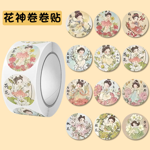 卡通花神奖励封口贴外卖手账