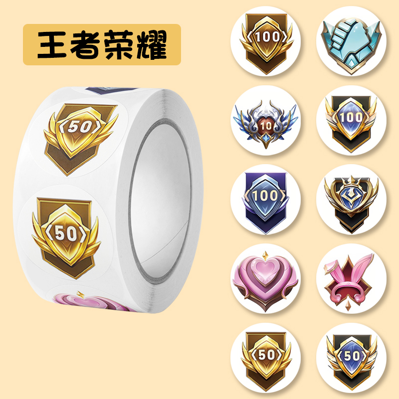 卡通王者荣耀奖励封口贴