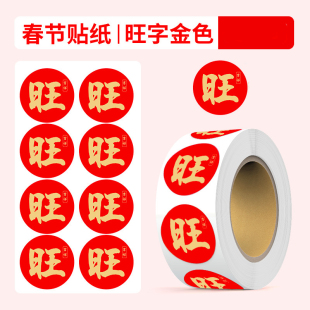 旺字贴金色福气装饰贴纸红包封口贴过年喜庆不干胶