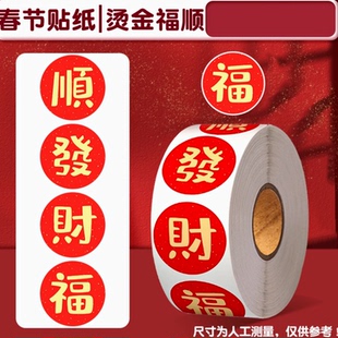 顺发财福贴金色福气装饰贴纸红包封口贴过年喜庆不干胶
