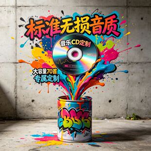 车载cd碟片定制自选歌曲光盘光碟汽车黑胶唱片音乐订定制制作刻录