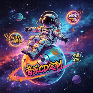 车载cd碟片定制自选歌曲光盘光碟汽车黑胶唱片音乐订定制制作刻录