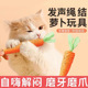 猫玩具自嗨解闷胡萝卜磨牙逗猫棒耐咬耐抓磨牙磨爪幼猫咪宠物用品
