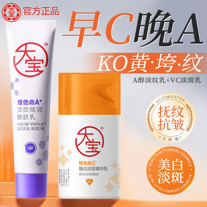 大宝早c晚a醇面霜晚霜维C美白淡斑亮肤精华乳紧致抗皱淡纹乳正品