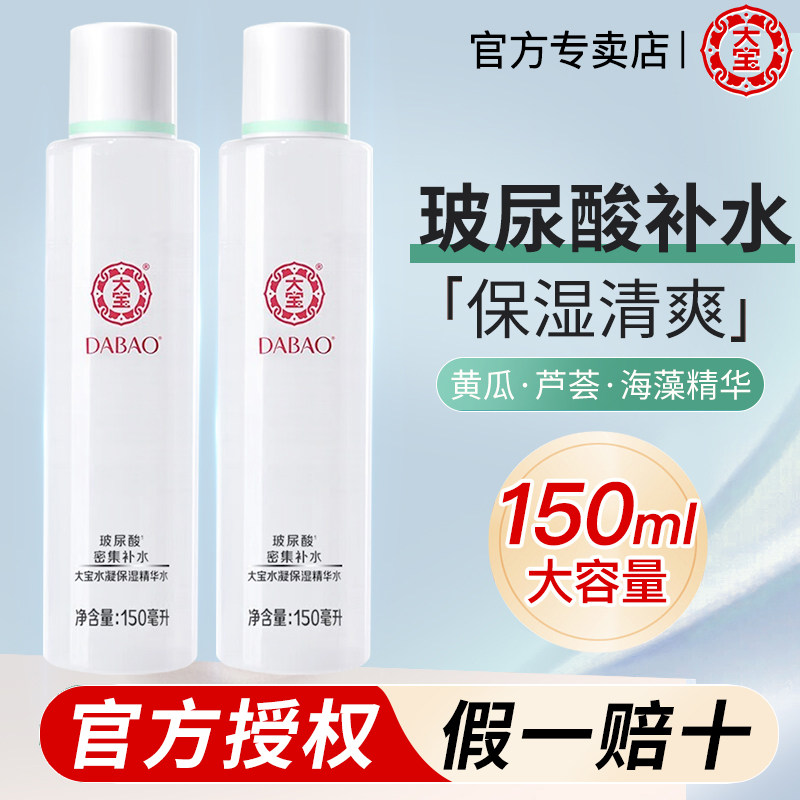 大宝水凝精华柔肤水精华乳液补水保湿滋润脸部男女正品官方旗舰店