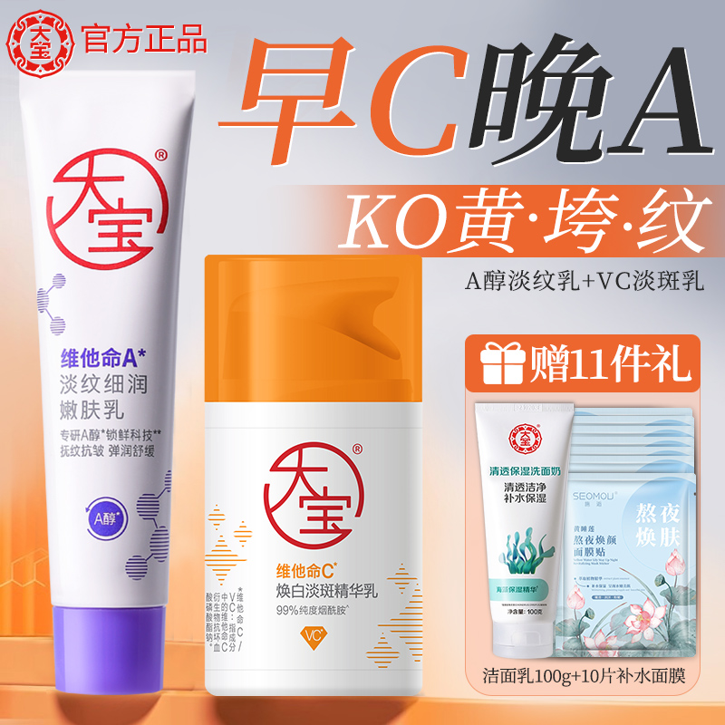 【官方正品】大宝早C晚A美白淡斑