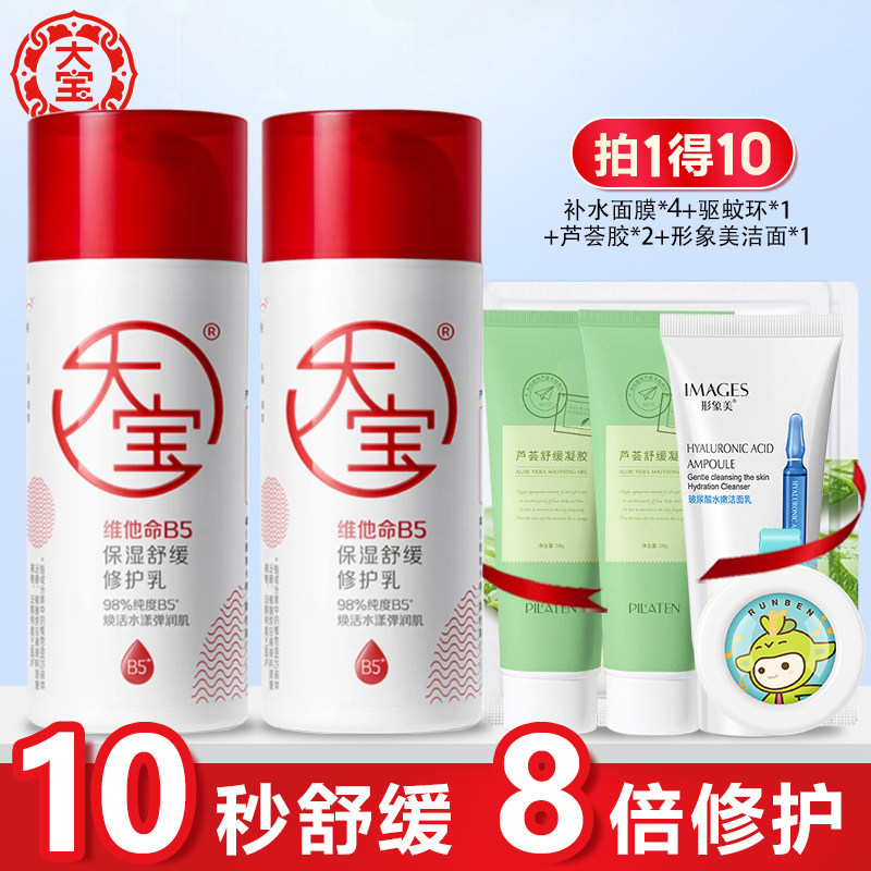 大宝b5修护乳液维他命补水保湿舒缓官方旗舰店正品官网男女士专用
