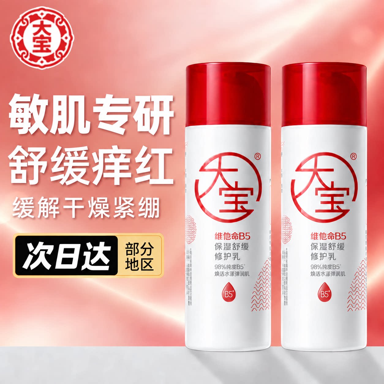 大宝B5维稳修护乳液敏感肌图片