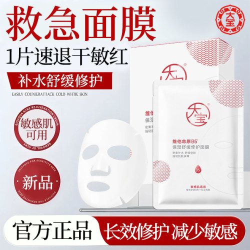 大宝B5维他命原补水修护面膜