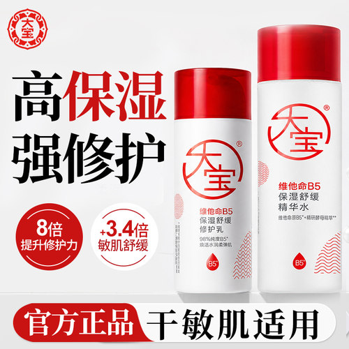 【正品】大宝B5精华水
